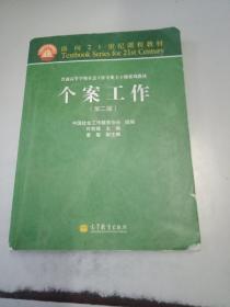 面向21世纪课程教材·普通高等学校社会工作专业主干课系列教材：个案工作（第2版）