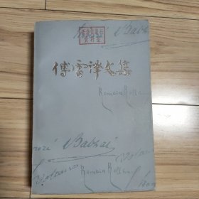 傅雷译文集.第六卷