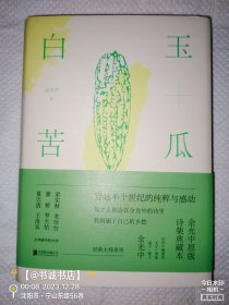 白玉苦瓜：余光中原版诗集典藏本