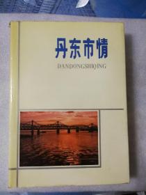 丹东市情（精装16开）1986年印