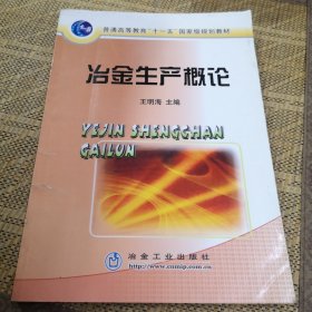 普通高等教育“十一五”国家级规划教材：冶金生产概论