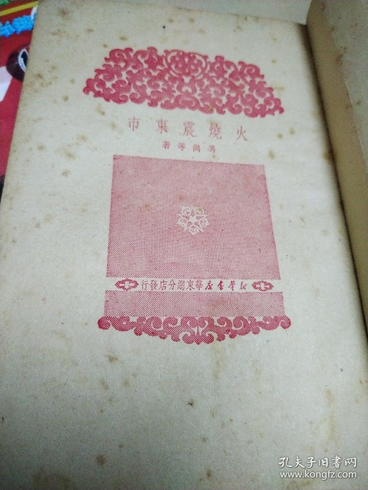 火烧震东市（编辑校订本，有很多批注，赠阅）
