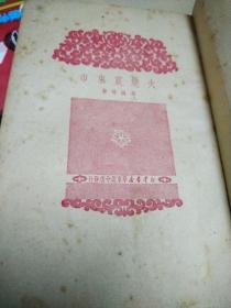 火烧震东市（编辑校订本，有很多批注，赠阅）