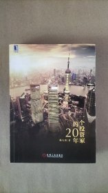 【当天发货】一个投资家的20年