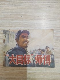 大目标师傅