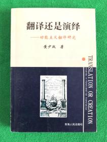 翻译还是演绎？:功能主义翻译（中译英）研究