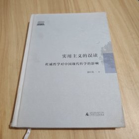 实用主义的误读：杜威哲学对中国现代哲学的影响