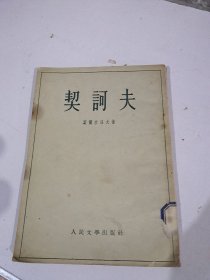 契诃夫 1954年初版 繁体竖版