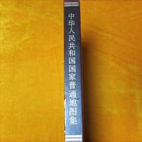 中华人民共和国国家普通地图集（精装）