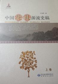 中国“花儿”源流史稿 : 全2册