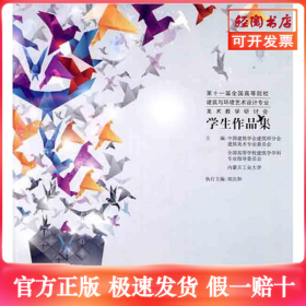 第十一届全国高等院校建筑与环境艺术设计专业美术教学研讨会学生作品集