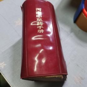 河南中草药手册【品相见图】