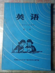 英语 广播讲座试用本 第三册