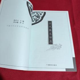 宋代散文评点/中国古代文学名作导读本