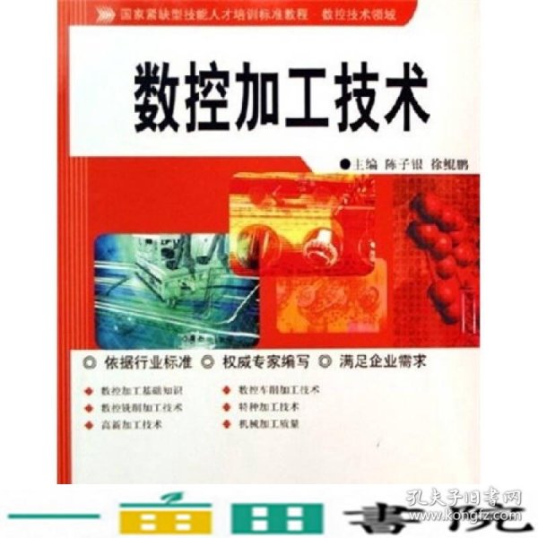 数控技术领域国家紧缺型技能人才培训标准教程：数控加工技术