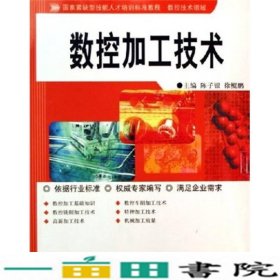 数控技术领域国家紧缺型技能人才培训标准教程：数控加工技术