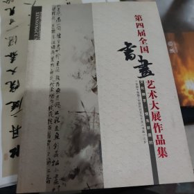 第四届全国书画艺术大展作品集