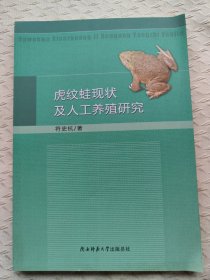 虎纹蛙现状及人工养殖研究