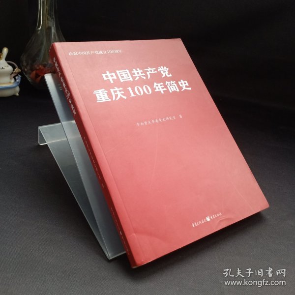 中国共产党重庆100年简史(庆祝中国共产党成立100周年)