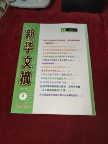 新华文摘 2023年 第11期 总第767期（大字本）