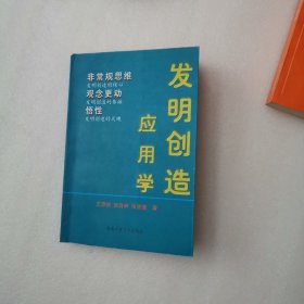 发明创造应用学