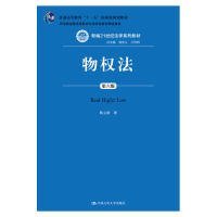 物权法（第六版）（新编21世纪法学系列教材；；司法部全国法学