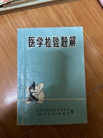 医学检验题解