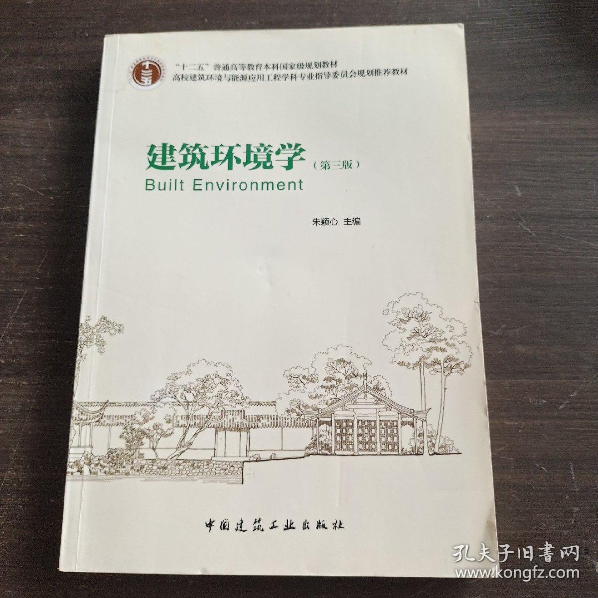 高校建筑环境与设备工程专业指导委员会规划推荐教材：建筑环境学（第三版）