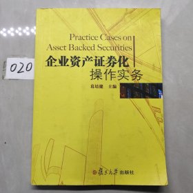 企业资产证券化操作实务