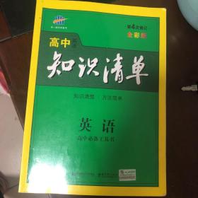 曲一线科学备考·高中知识清单：英语（第1次修订）（2014版）