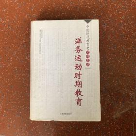 洋务运动时期教育/中国近代教育史资料汇编