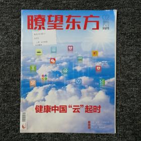 瞭望东方周刊 2021年第2期 总821期