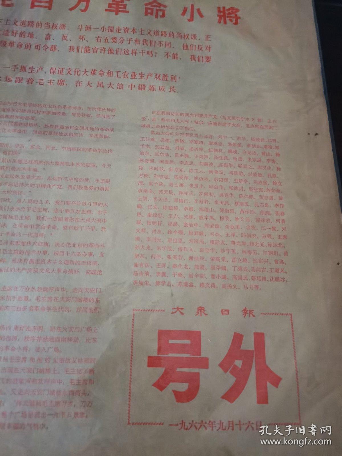 大众日报号外  1966年9月16日 毛主席又一次接见百万革命小将，在接见外地来京革命师生大会上，林彪同志的讲话，周恩来同志的讲话。