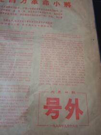 大众日报号外  1966年9月16日 毛主席又一次接见百万革命小将，在接见外地来京革命师生大会上，林彪同志的讲话，周恩来同志的讲话。