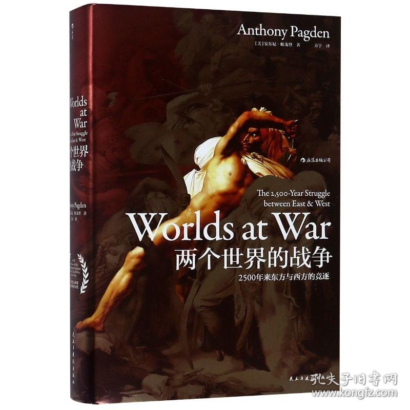 两个世界的战争:2500年来东方与西方的竞逐/汗青堂丛书020