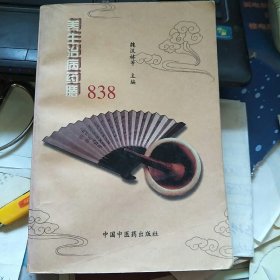 养生治病药膳838