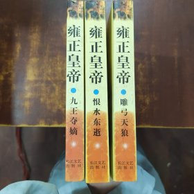 雍正皇帝（全三册）