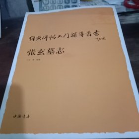 经典碑帖入门辅导丛书：张玄墓志