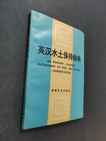 英汉水土保持辞典