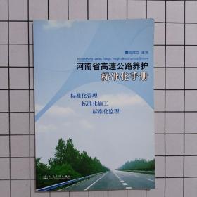 河南省高速公路养护标准化手册