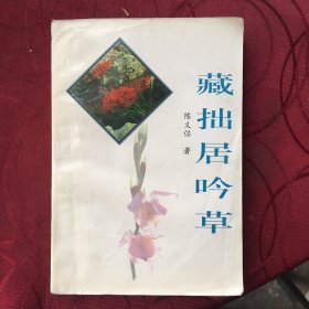 藏拙居吟草