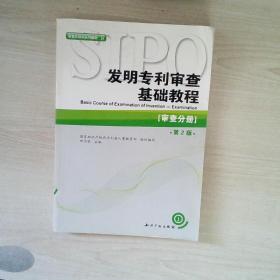 审查员培训系列教材·发明专利审查基础教程：审查分册（第2版）