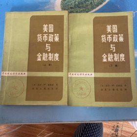 美国货币政策与金融制度 上、下