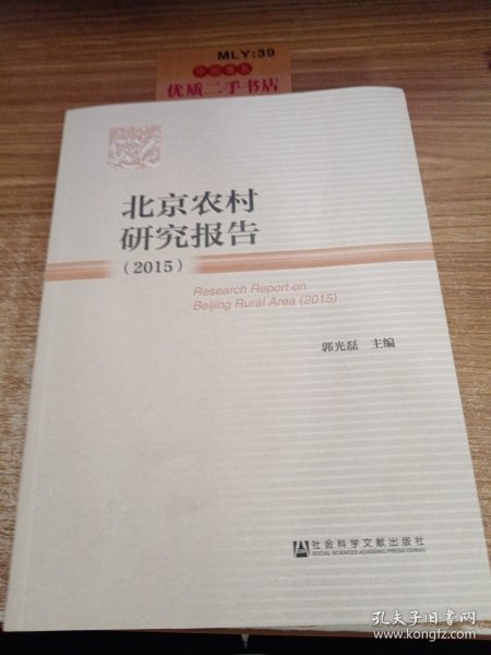 北京农村研究报告（2015）