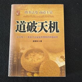 道破天机——企业生存博弈论的解析（迄今惟一一本关于企业生存博弈的中国读本）