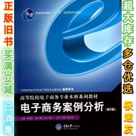 电子商务案例分析(第2版高等院校电子商务专业本科系列教材)司林胜9787562466307重庆大学2012-05-01