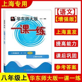 2022秋一课一练·八年级语文（增强版）