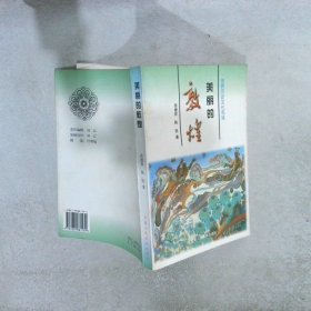 美丽的敦煌:世界历史文化名城