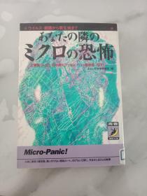 日文原版书 ウイルス・細菌から寄生虫まで あなたの隣のミクロの恐怖