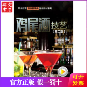 鸡尾酒技艺(第2版)